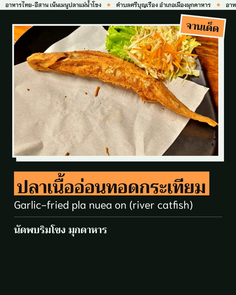 จานเด็ด: ปลาเนื้ออ่อนทอดกระเทียม (Garlic-fried pla nuea on (river catfish)) · นัดพบริมโขง มุกดาหาร · ตำบลศรีบุญเรือง อำเภอเมืองมุกดาหาร