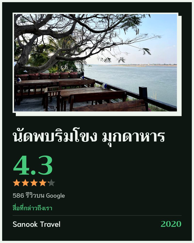 นัดพบริมโขง มุกดาหาร · Google 4.3 ★ · 586 รีวิวบน Google · สื่อที่กล่าวถึงเรา: Sanook Travel 2020